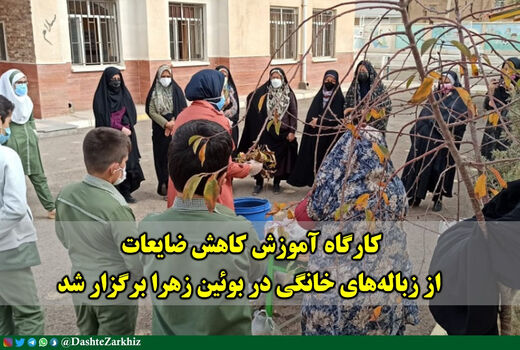 کارگاه آموزش کاهش ضایعات از زباله‌های خانگی در بوئین زهرا 