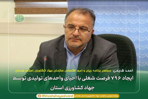 ایجاد ۷۹۶ فرصت شغلی با احیای واحدهای تولیدی توسط جهاد کشاورزی استان