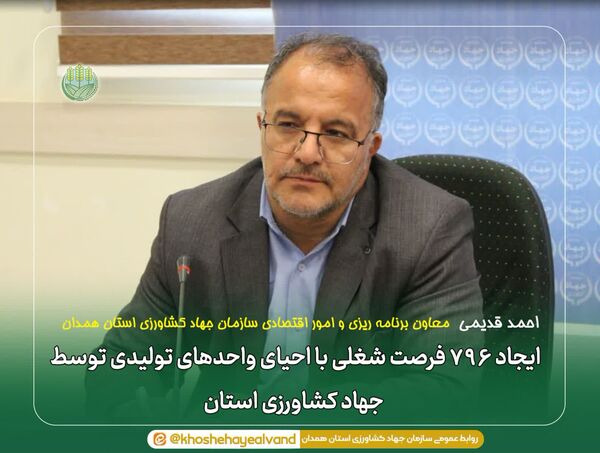 ایجاد ۷۹۶ فرصت شغلی با احیای واحدهای تولیدی توسط جهاد کشاورزی استان