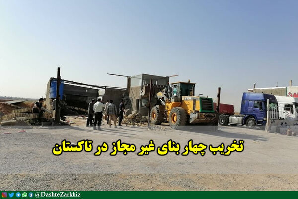 تخریب چهار بنای غیر مجاز در تاکستان 