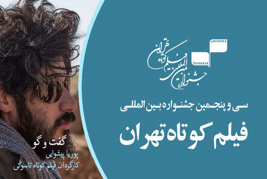 جشنواره فیلم کوتاه تهران متأسفانه چندان بین‌المللی نیست