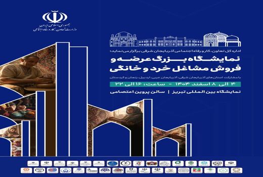 تبریز میزبان نخستین نمایشگاه مشاغل خرد و خانگی شمال‌غرب کشور