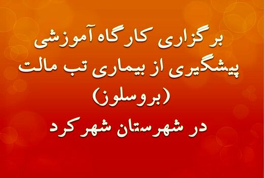 برگزاری کارگاه آموزشی پیشگیری از بیماری تب مالت