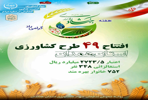 افتتاح 49 طرح کشاورزی استان همدان در هفته جهاد کشاورزی