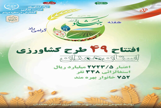 افتتاح 49 طرح کشاورزی استان همدان در هفته جهاد کشاورزی