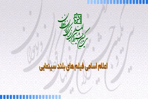اسامی فیلم های سینمایی سی و یکمین جشنواره فیلم  کودک اعلام شد