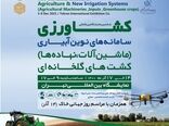 برگزاری ششمین نمایشگاه بین المللی کشاورزی 