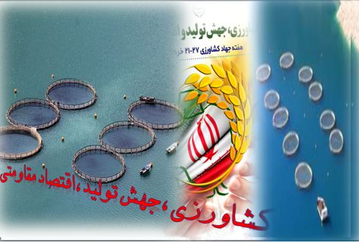 بهره گیری از ظرفیت منابع آبی و تحقق اقتصاد مقاومتی در تولید آبزیان