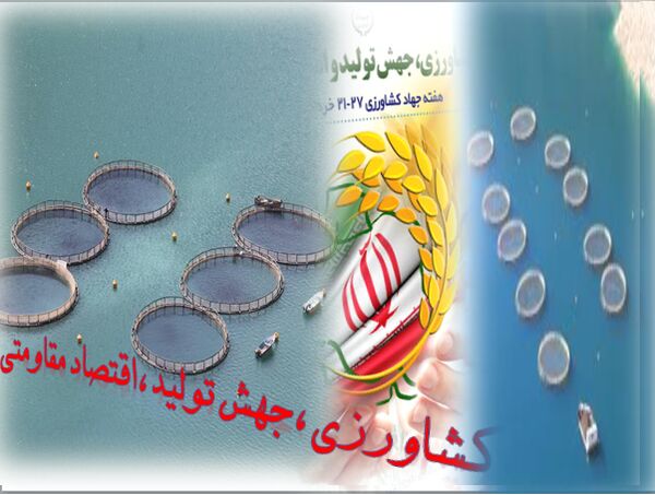 بهره گیری از ظرفیت منابع آبی و تحقق اقتصاد مقاومتی در تولید آبزیان
