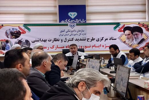 تشدید نظارت های سازمان دامپزشکی در ماه رمضان و عید نوروز
