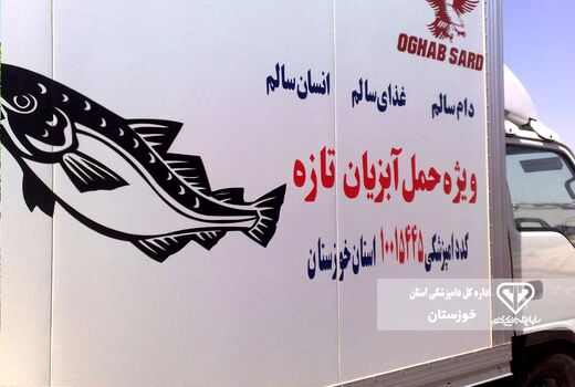 نظارت برحمل بهداشتی دام و فرآورده‌های خام دامی در خوزستان
