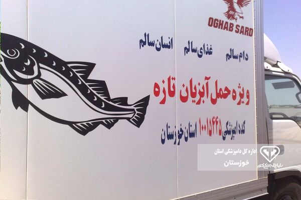 نظارت برحمل بهداشتی دام و فرآورده‌های خام دامی در خوزستان