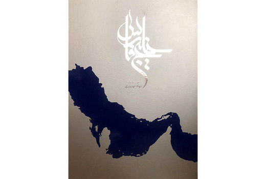 ترجمه کتاب مصور «خلیج‌فارس» به ۵۰ زبان زنده دنیا