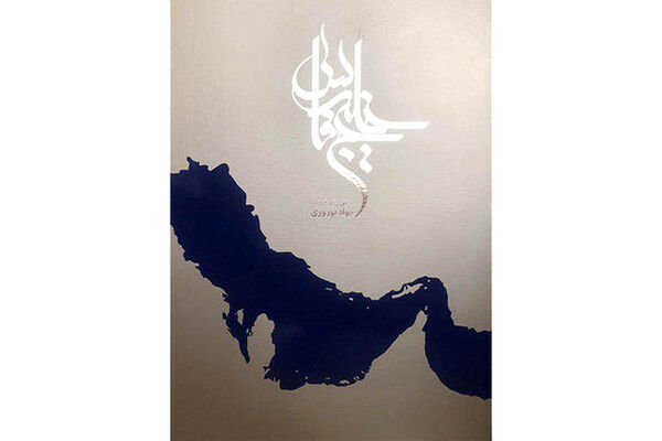 ترجمه کتاب مصور «خلیج‌فارس» به ۵۰ زبان زنده دنیا
