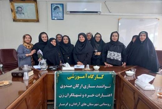 کارگاه آموزشی توانمند سازی تسهیلگران زن روستایی گرمسار برگزار شد