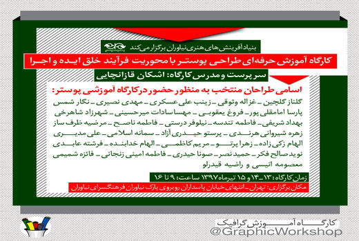 اعلام اسامی پذیرفته شدگان در کارگاه گرافیک «ساخت ایران»