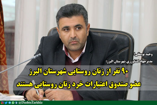 عضویت ۹۰ نفر از زنان روستایی شهرستان البرز در صندوق‌های اعتبارات خرد زنان روستایی