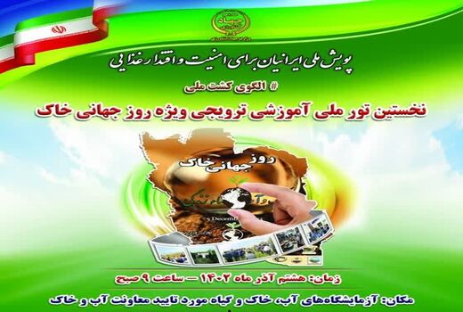 نخستین تور ملی آموزشی ترویجی ویژه روز جهانی خاک ۸ آذر برگزار می‌شود