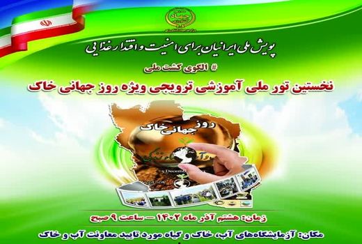 نخستین تور ملی آموزشی ترویجی ویژه روز جهانی خاک ۸ آذر برگزار می‌شود