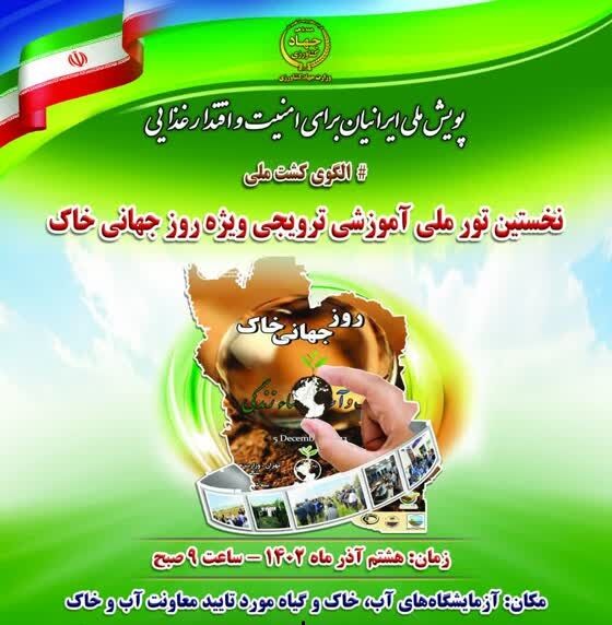 نخستین تور ملی آموزشی ترویجی ویژه روز جهانی خاک ۸ آذر برگزار می‌شود