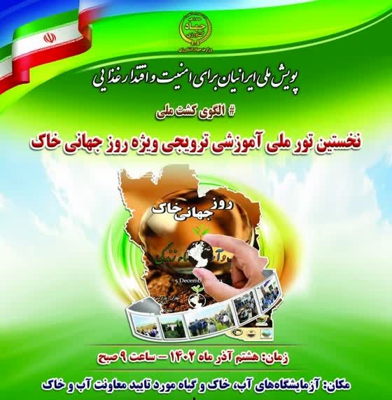 نخستین تور ملی آموزشی ترویجی ویژه روز جهانی خاک ۸ آذر برگزار می‌شود