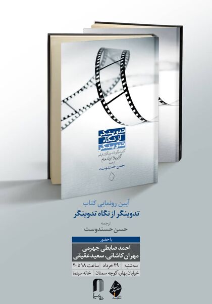  «تدوینگر از نگاه تدوینگر» رونمایی می‌شود