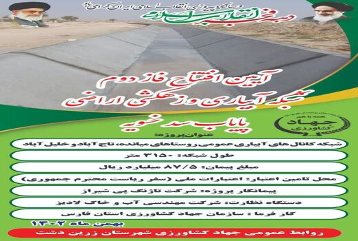 افتتاح شبکه آبیاری و زهکشی در زرین دشت