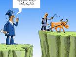 شکاف بین فارغ التحصیلان کشاورزی و کشاورزان -کارتون فیروزه مظفری