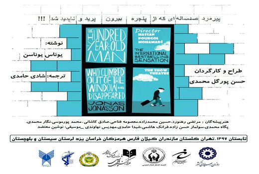 تور اجرای نمایش «پیرمرد صدساله ای که از پنجره بیرون پرید و ناپدید شد»
