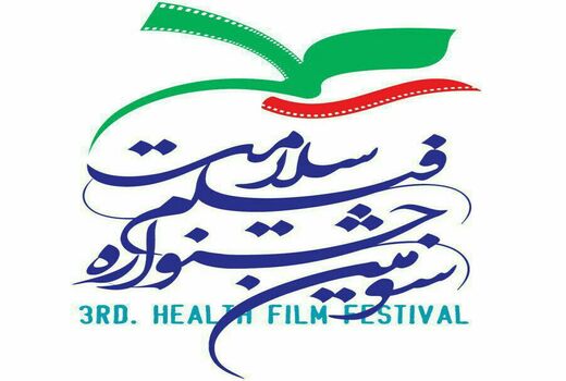 حمایت کمیته رسانه انجمن روانپزشکان ایران از جایزه ویژه سومین جشنواره فیلم سلامت