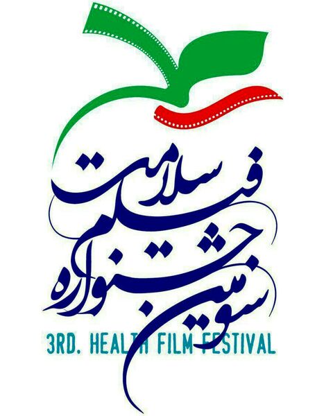 چند اثر  به سومین جشنواره فیلم سلامت رسید