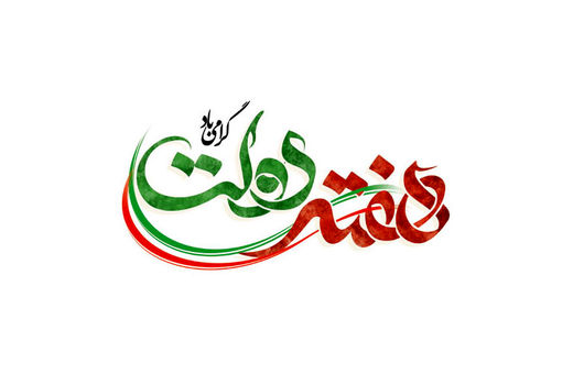 پیام تبریک رییس سازمان جهاد کشاورزی آذربایجان‌غربی به مناسبت هفته وحدت