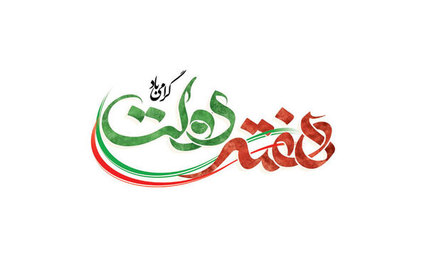 پیام تبریک رییس سازمان جهاد کشاورزی آذربایجان‌غربی به مناسبت هفته وحدت