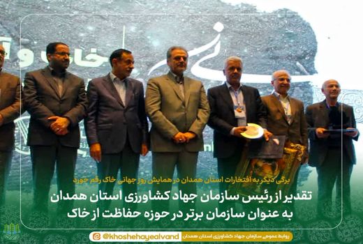 تقدیر از رئیس سازمان جهاد کشاورزی استان همدان به‌عنوان سازمان برتر در حوزه حفاظت از خاک