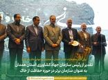 تقدیر از رئیس سازمان جهاد کشاورزی استان همدان به‌عنوان سازمان برتر در حوزه حفاظت از خاک