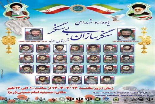 یادواره سرداران و شهدای سنگر سازان بی سنگر مرند برگزار می‌شود