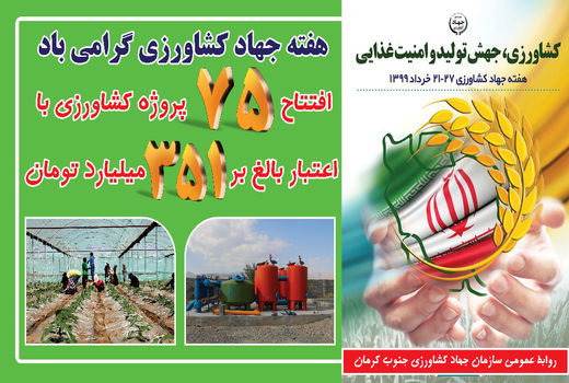  افتتاح و کلنگ زنی ۷۵  پروژه کشاورزی در جنوب کرمان