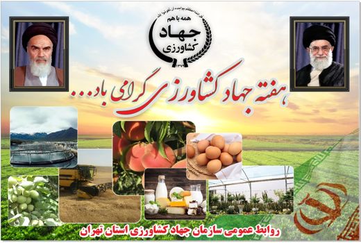 کشاورزی استان تهران؛ پویا در جهش تولید محصولات کشاورزی و تامین کننده امنیت غذایی کشور