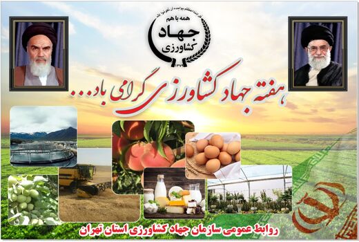 کشاورزی استان تهران؛ پویا در جهش تولید محصولات کشاورزی و تامین کننده امنیت غذایی کشور