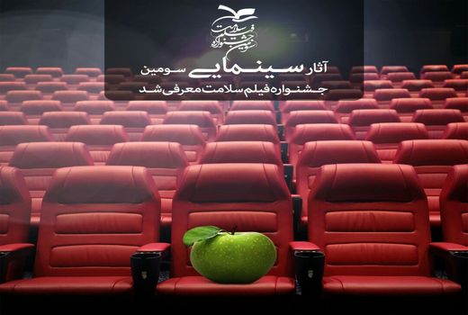 فیلم‌های سینمایی سومین جشنواره فیلم سلامت معرفی شد