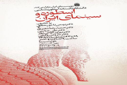 آغاز ثبت نام دانشگاه تابستانه اسطوره شناسی موزه سینما