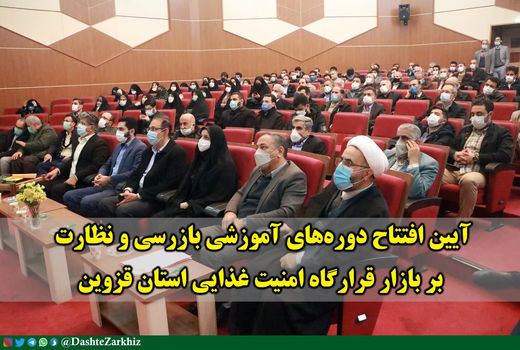 آیین افتتاح دوره‌های آموزشی بازررسی و نظارت بر بازار قرارگاه امنیت غذایی استان قزوین