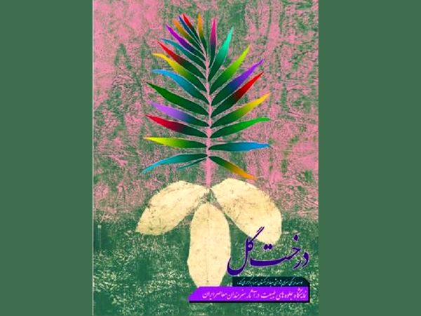 طبیعت در قاب هنر؛ تلاقی کشاورزی و فرهنگ