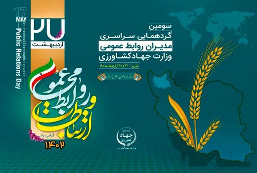 برگزاری سومین گردهمایی سراسری مدیران روابط عمومی وزارت جهاد کشاورزی در تبریز