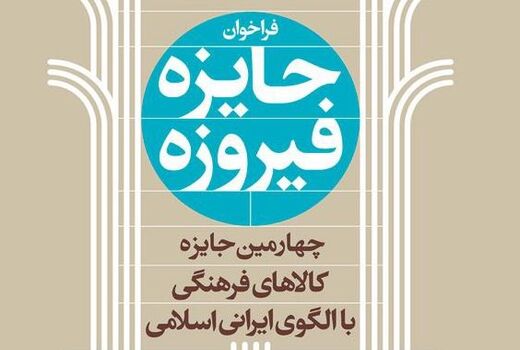  فراخوان چهارمین دوره جایزه فیروزه