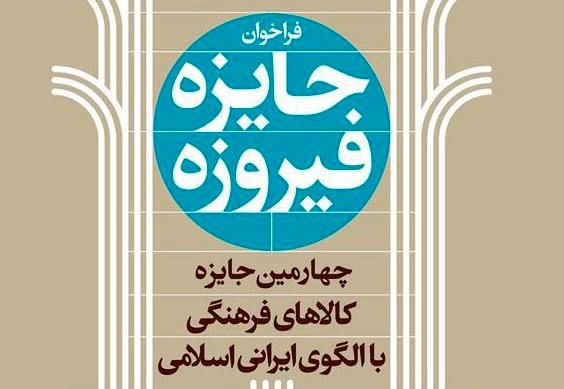  فراخوان چهارمین دوره جایزه فیروزه