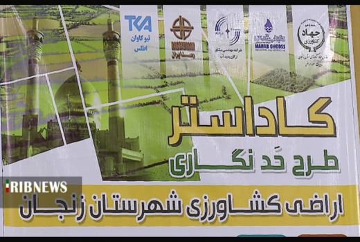 رونمایی از نخستین سند تک برگی طرح کاداستر در زنجان/ اجرای این طرح تا ۴ سال آینده در همه استان‌ها