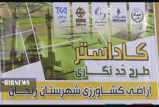 رونمایی از نخستین سند تک برگی طرح کاداستر در زنجان/ اجرای این طرح تا ۴ سال آینده در همه استان‌ها