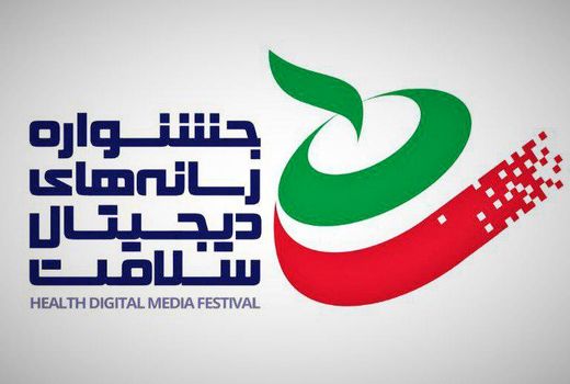 «نمایشگاه فناوری ها و رسانه های دیجیتال سلامت» برگزار می شود