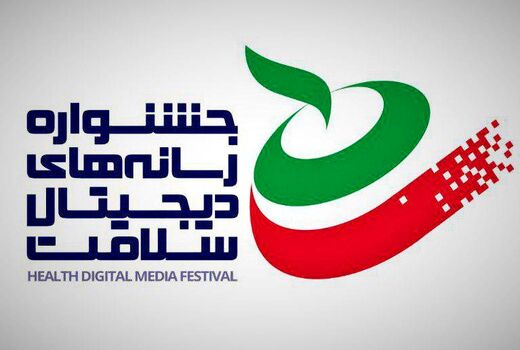 «نمایشگاه فناوری ها و رسانه های دیجیتال سلامت» برگزار می شود